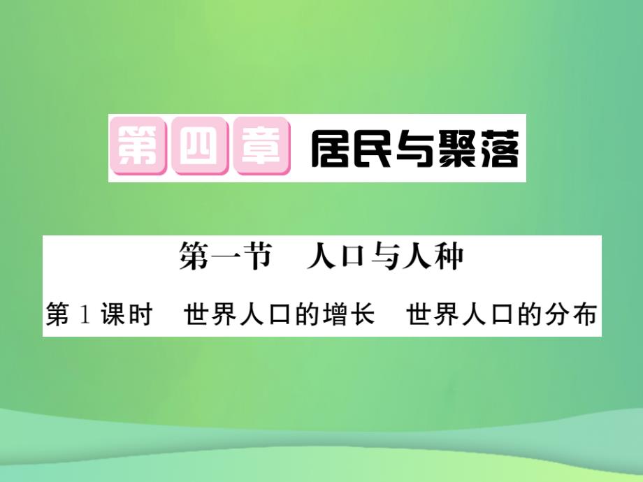 2018秋七年级地理上册 第4章 第一节 人口与人种（第1课时 世界人口的增长 世界人口的分布）习题优质新人教版_第1页