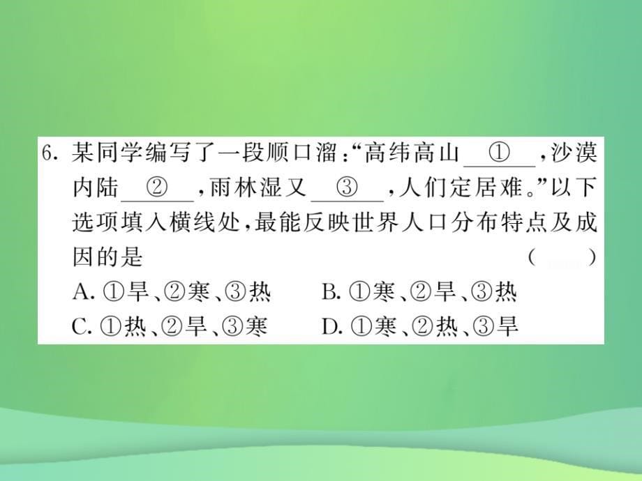 2018秋七年级地理上册 第4章 第一节 人口与人种（第1课时 世界人口的增长 世界人口的分布）习题优质新人教版_第5页