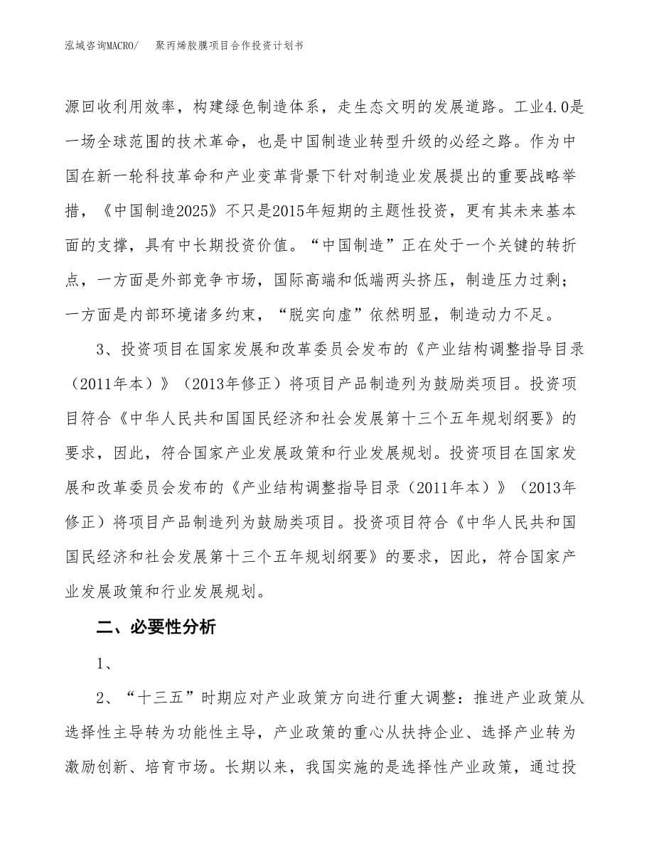 聚丙烯胶膜项目合作投资计划书.docx_第5页