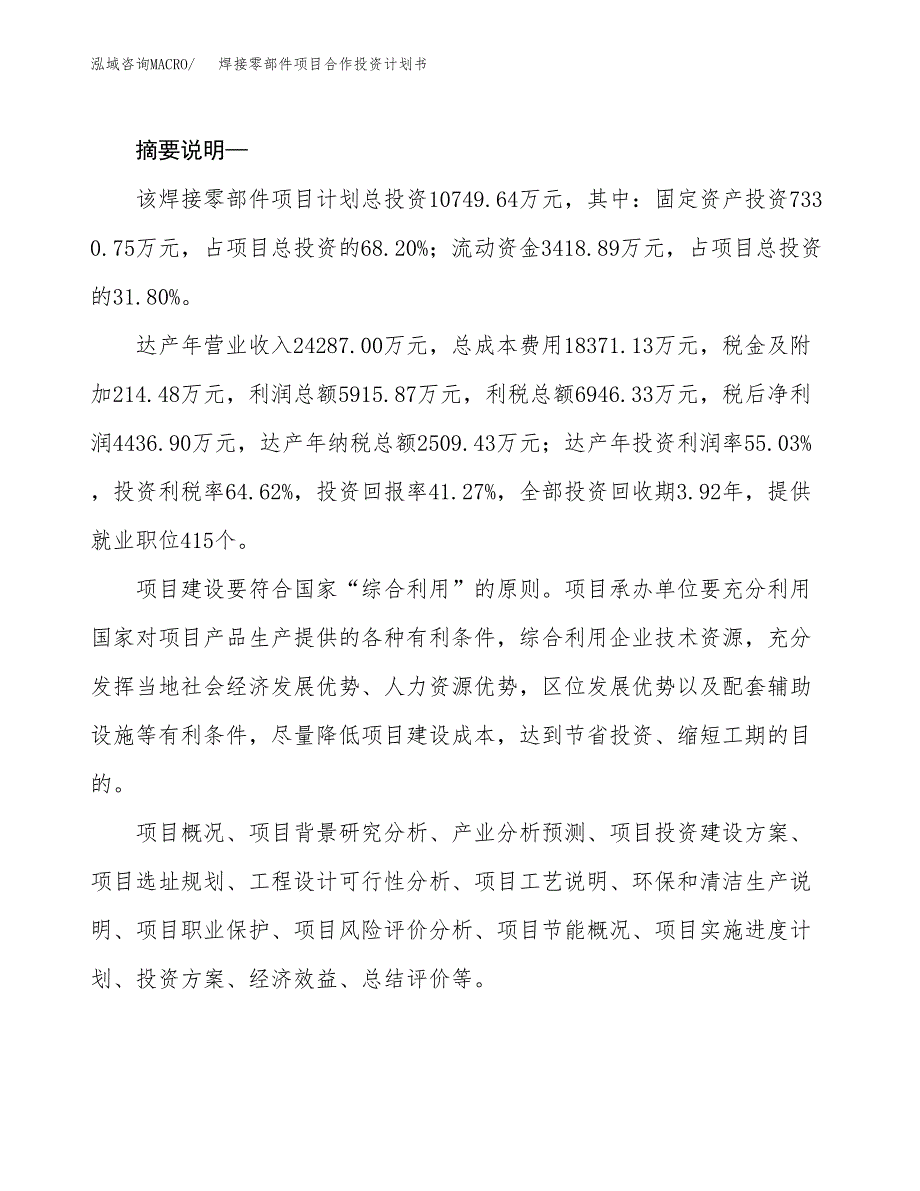 焊接零部件项目合作投资计划书.docx_第2页