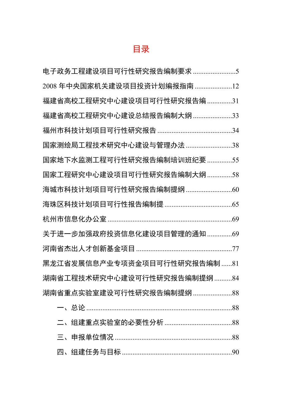 类可行性研究报告编制大纲与要求参考_第1页