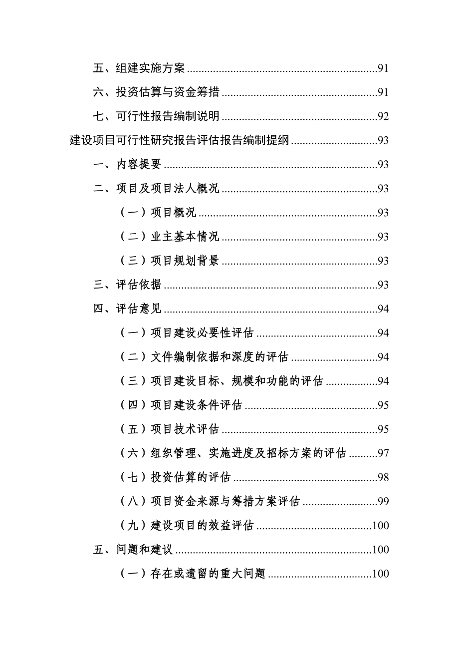 类可行性研究报告编制大纲与要求参考_第2页