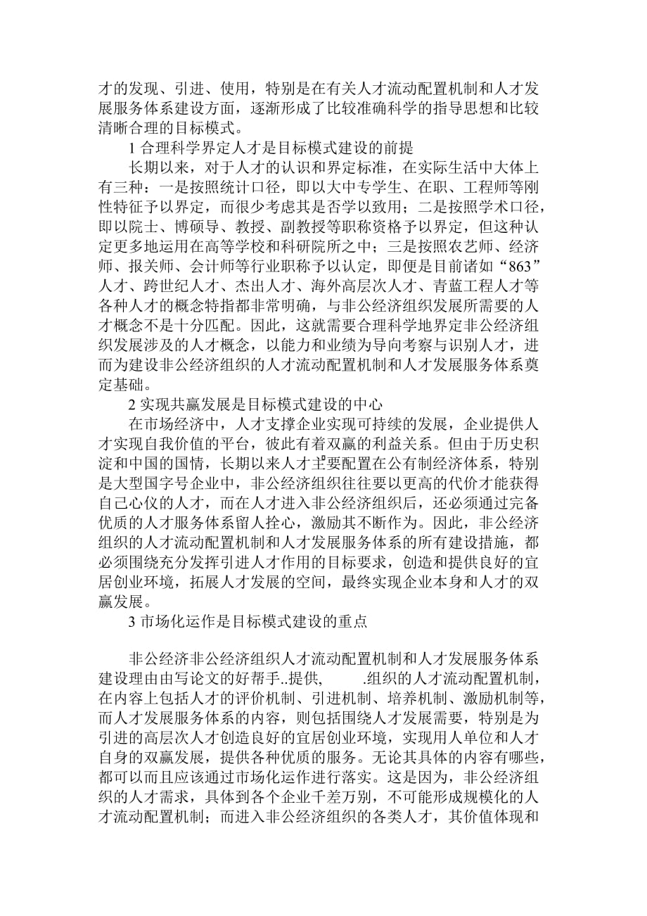 研究非公经济组织人才流动配置机制和人才发展服务体系建设理由_第2页