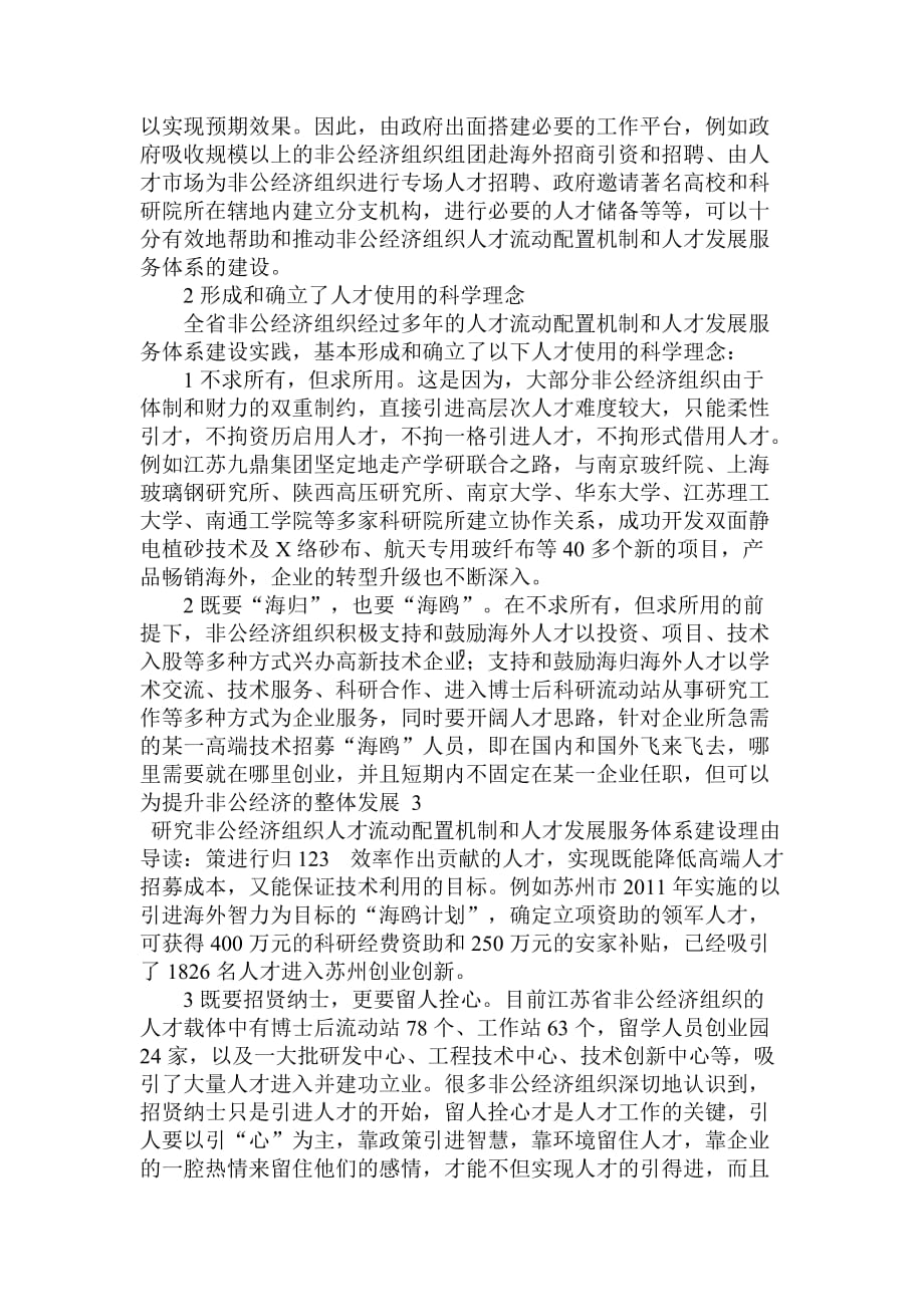 研究非公经济组织人才流动配置机制和人才发展服务体系建设理由_第4页