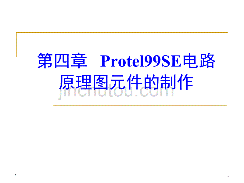 电路cad第4章原理图元件的制作_第5页