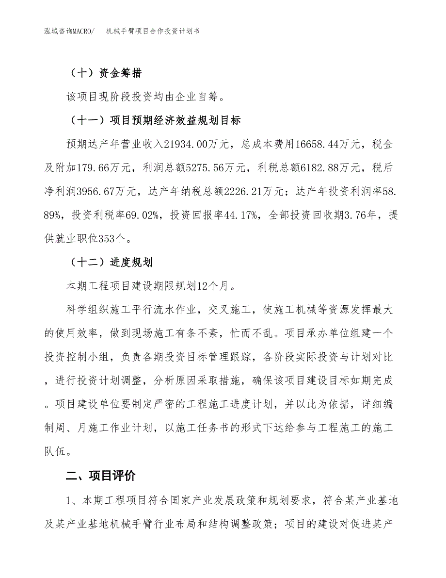 机械手臂项目合作投资计划书（样本）.docx_第3页