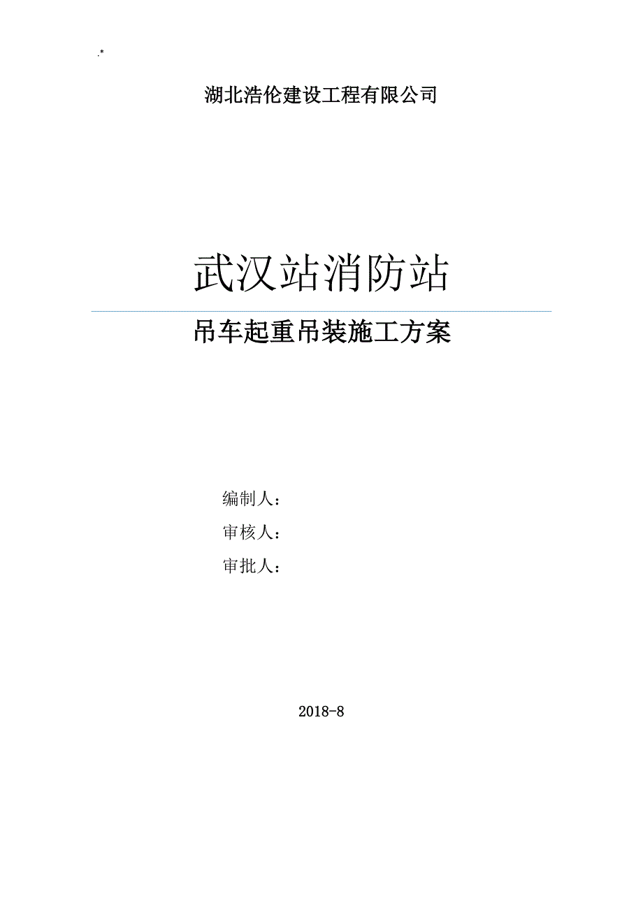 吊车起重吊装施工方案方针_第1页