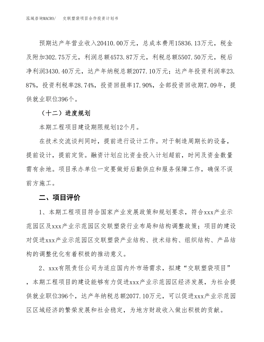 交联塑袋项目合作投资计划书（样本）.docx_第3页