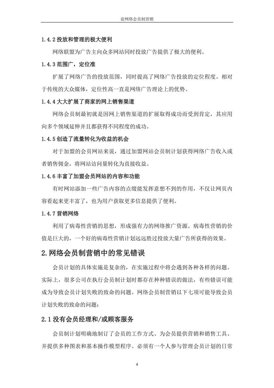 论网络会员制营销_第5页