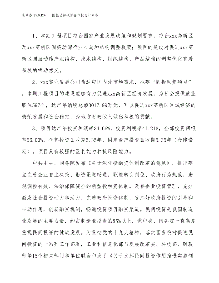 圆振动筛项目合作投资计划书（样本）.docx_第4页