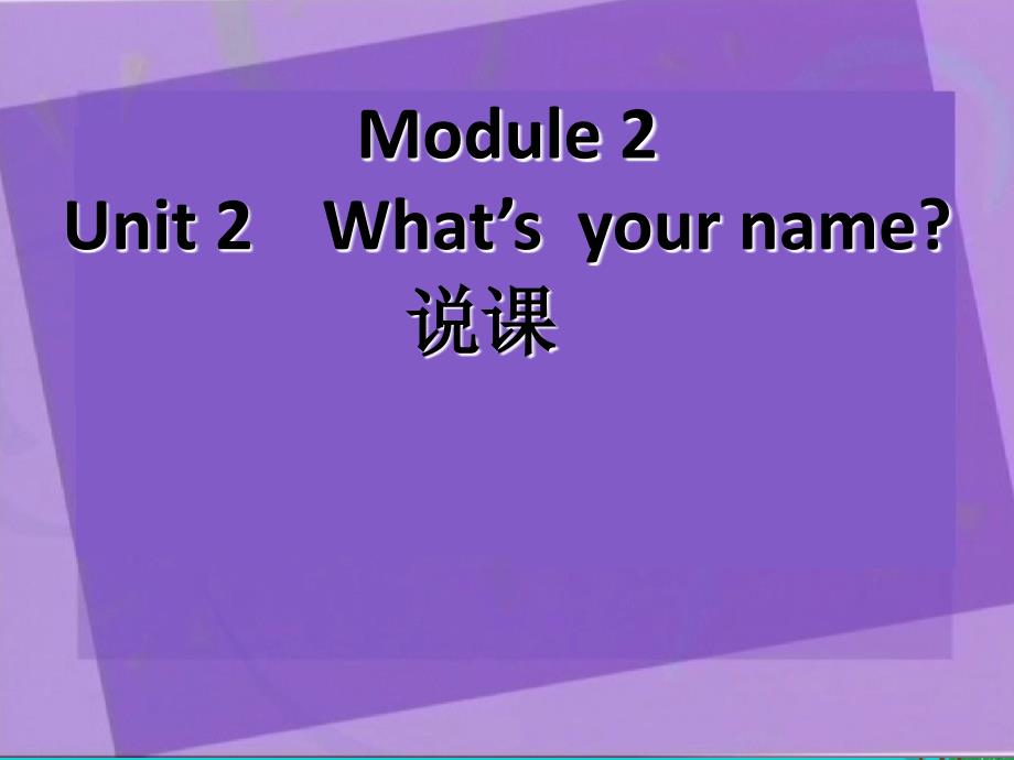 一年级英语上册 module 2 unit 1 what’s your name说课 外研版（一起）_第1页