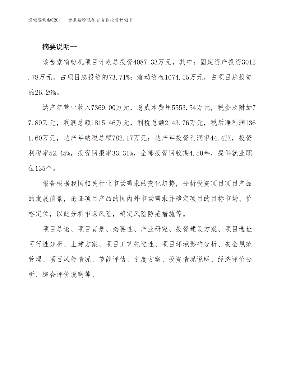 齿索输粉机项目合作投资计划书.docx_第2页