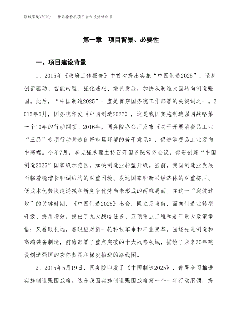 齿索输粉机项目合作投资计划书.docx_第3页