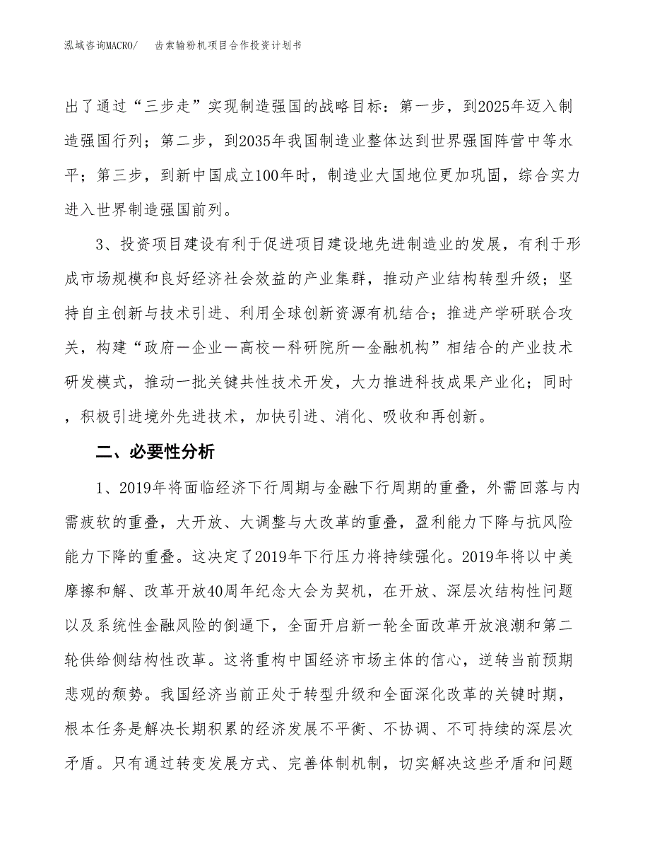 齿索输粉机项目合作投资计划书.docx_第4页