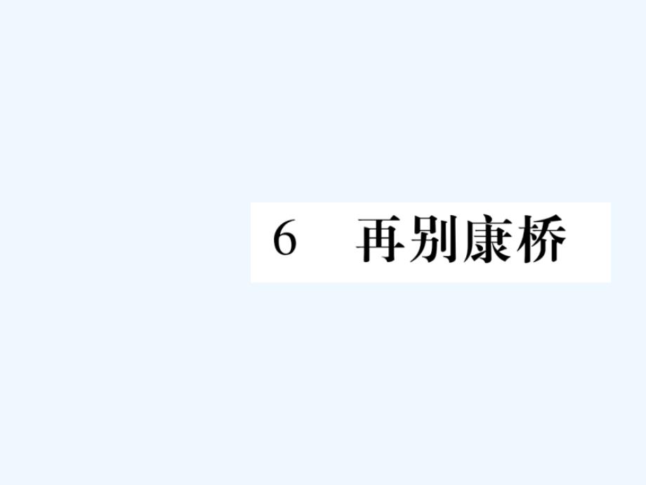 2018学年九年级语文下册 第二单元 6 再别康桥 语文版(1)_第1页