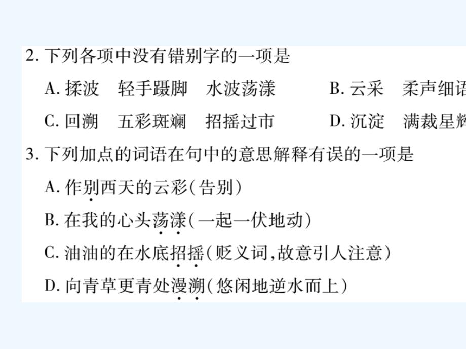 2018学年九年级语文下册 第二单元 6 再别康桥 语文版(1)_第3页