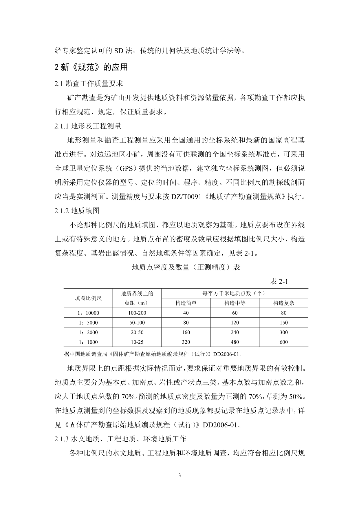 岩金矿地质勘查规范与应用._第4页