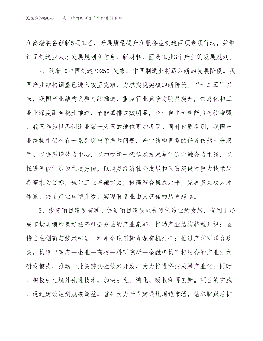 汽车晴雨挡项目合作投资计划书.docx_第4页