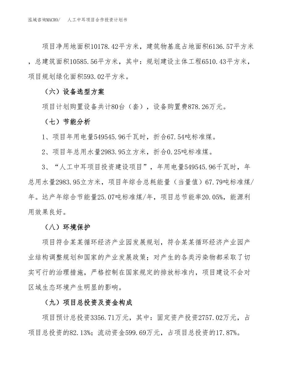 人工中耳项目合作投资计划书（样本）.docx_第2页