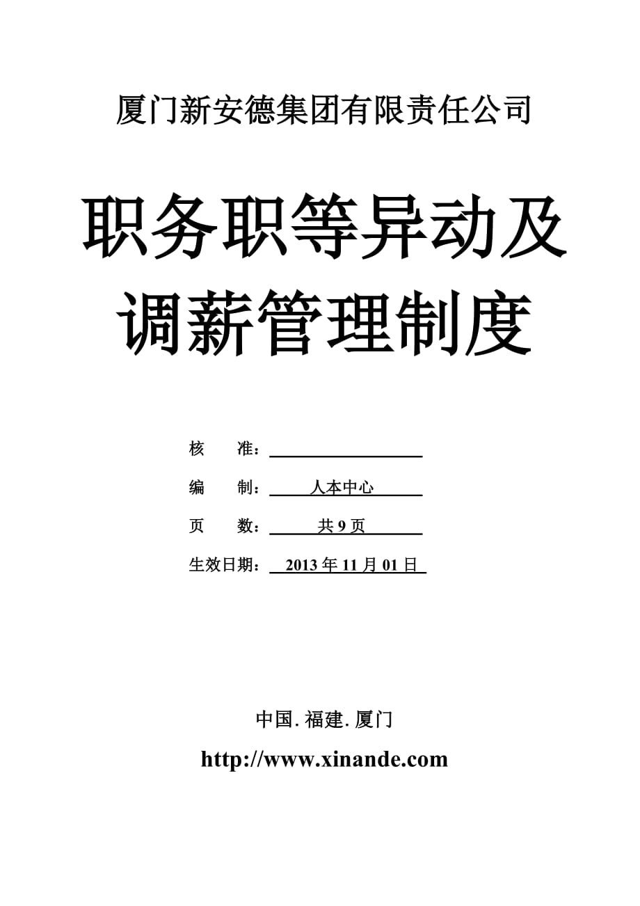 集团-职务职等异动及调薪管理制度_第1页