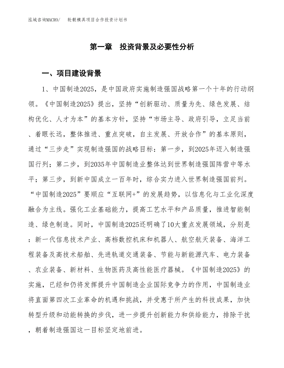 轮毂模具项目合作投资计划书.docx_第3页