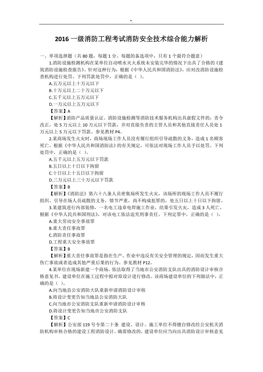 2016年一级消防施工计划师综合能力-真命题及其答案解析_第1页