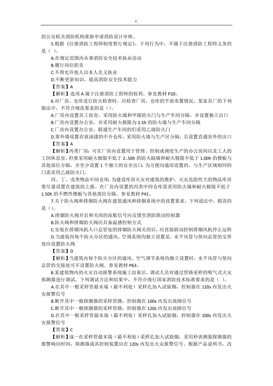 2016年一级消防施工计划师综合能力-真命题及其答案解析_第2页