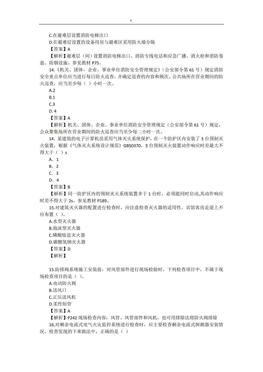 2016年一级消防施工计划师综合能力-真命题及其答案解析_第4页