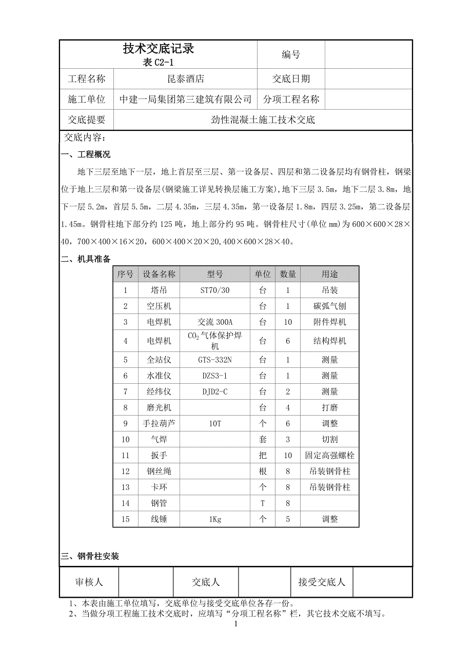 酒店劲性混凝土施工技术交底_第1页