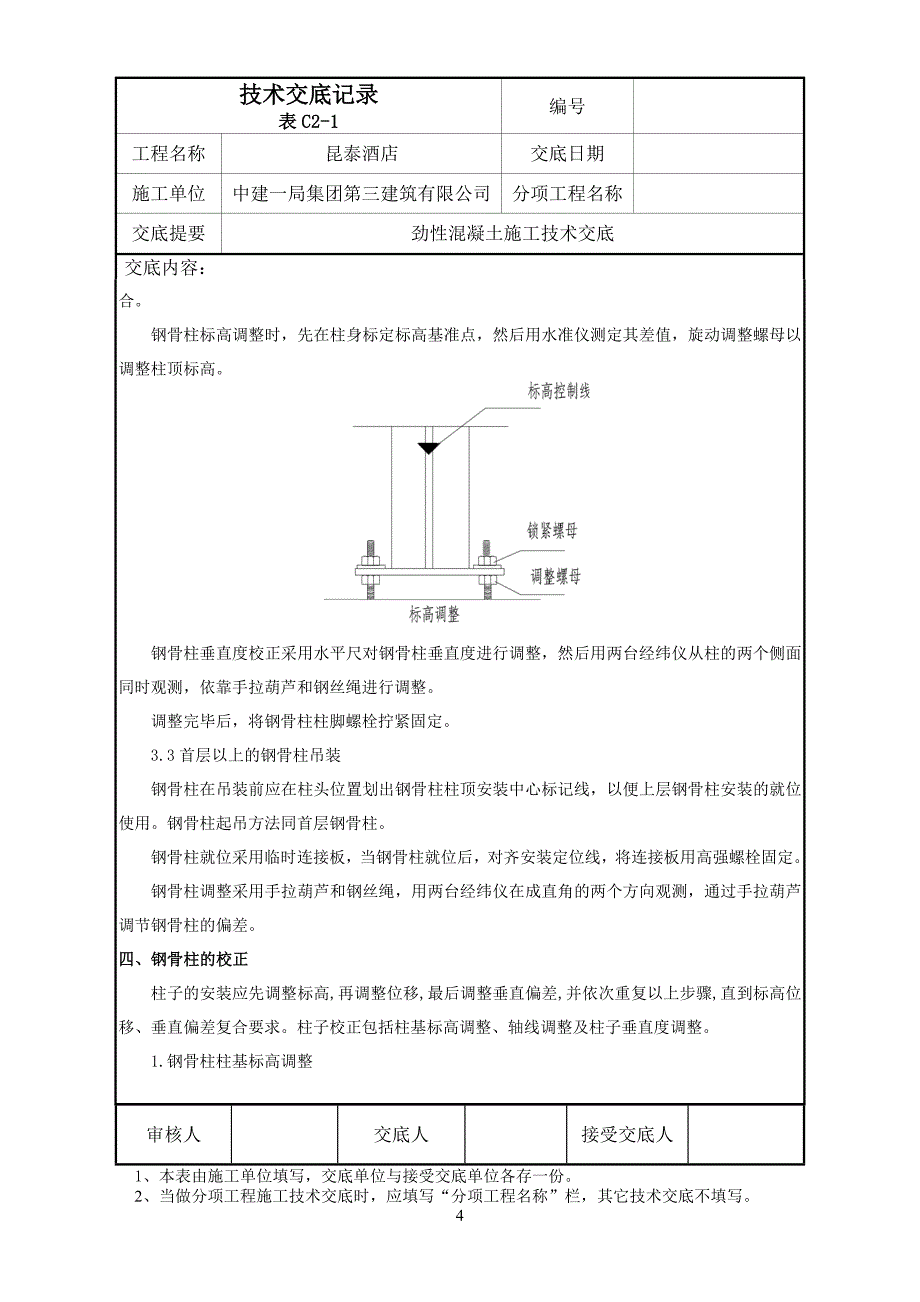 酒店劲性混凝土施工技术交底_第4页