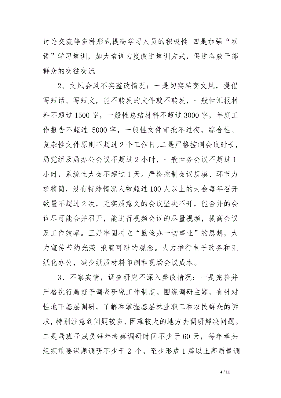 xx年不严不实问题整改措施自查报告_第4页