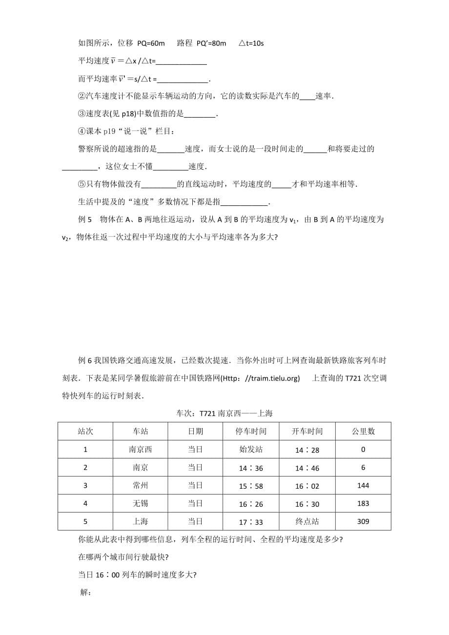 江苏省太仓市实验中学人教版高中物理必修一导学案：1.3运动快慢的描述——速度（学生用）1word版缺答案_第5页