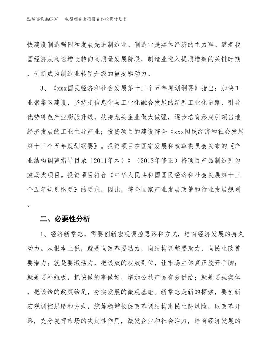 电型铝合金项目合作投资计划书.docx_第5页