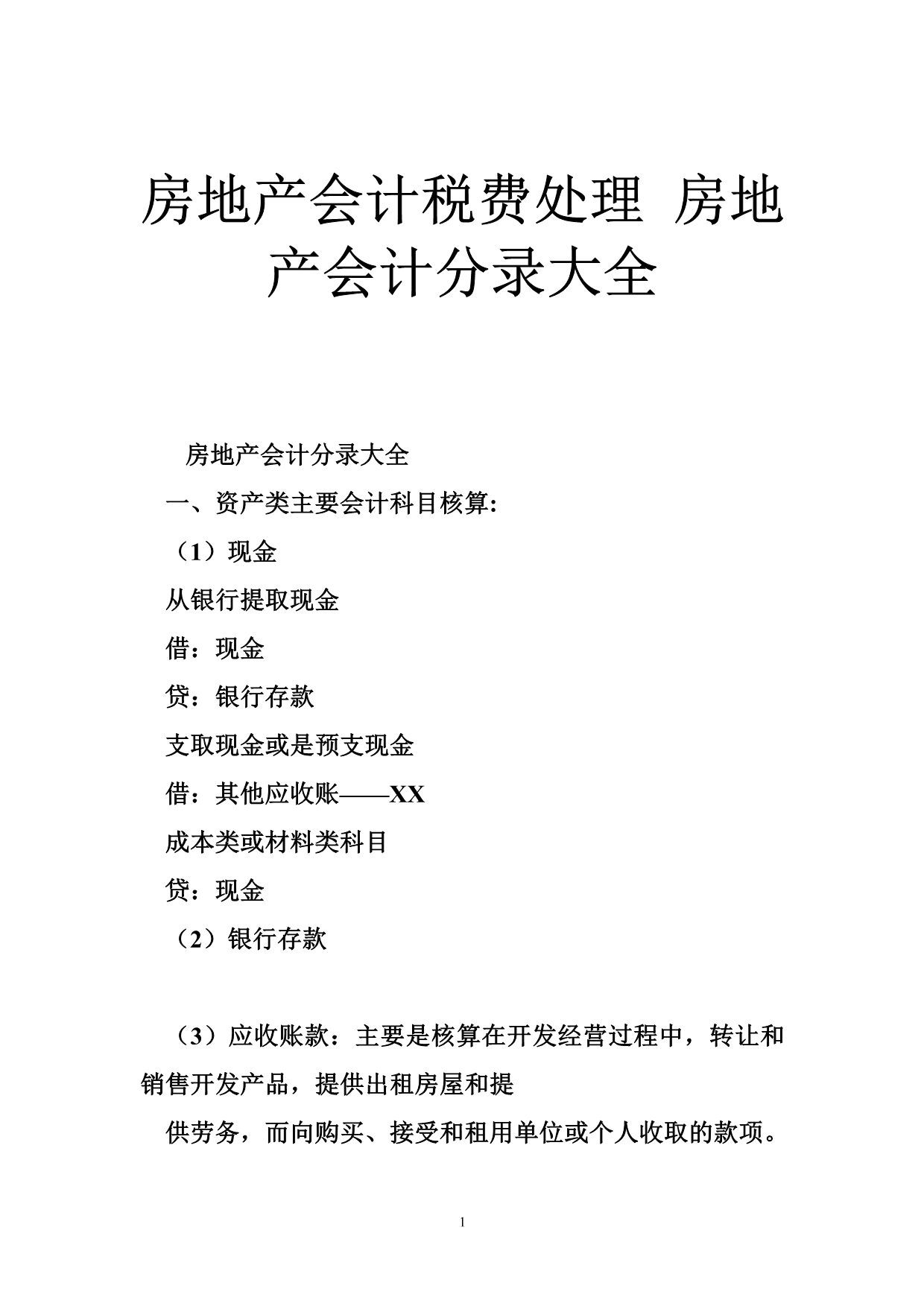 房地产会计税费处理 房地产会计分录大全_第1页