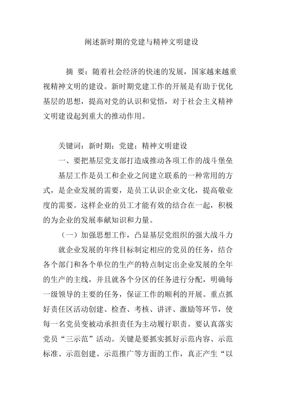 阐述新时期的党建与精神文明建设_第1页