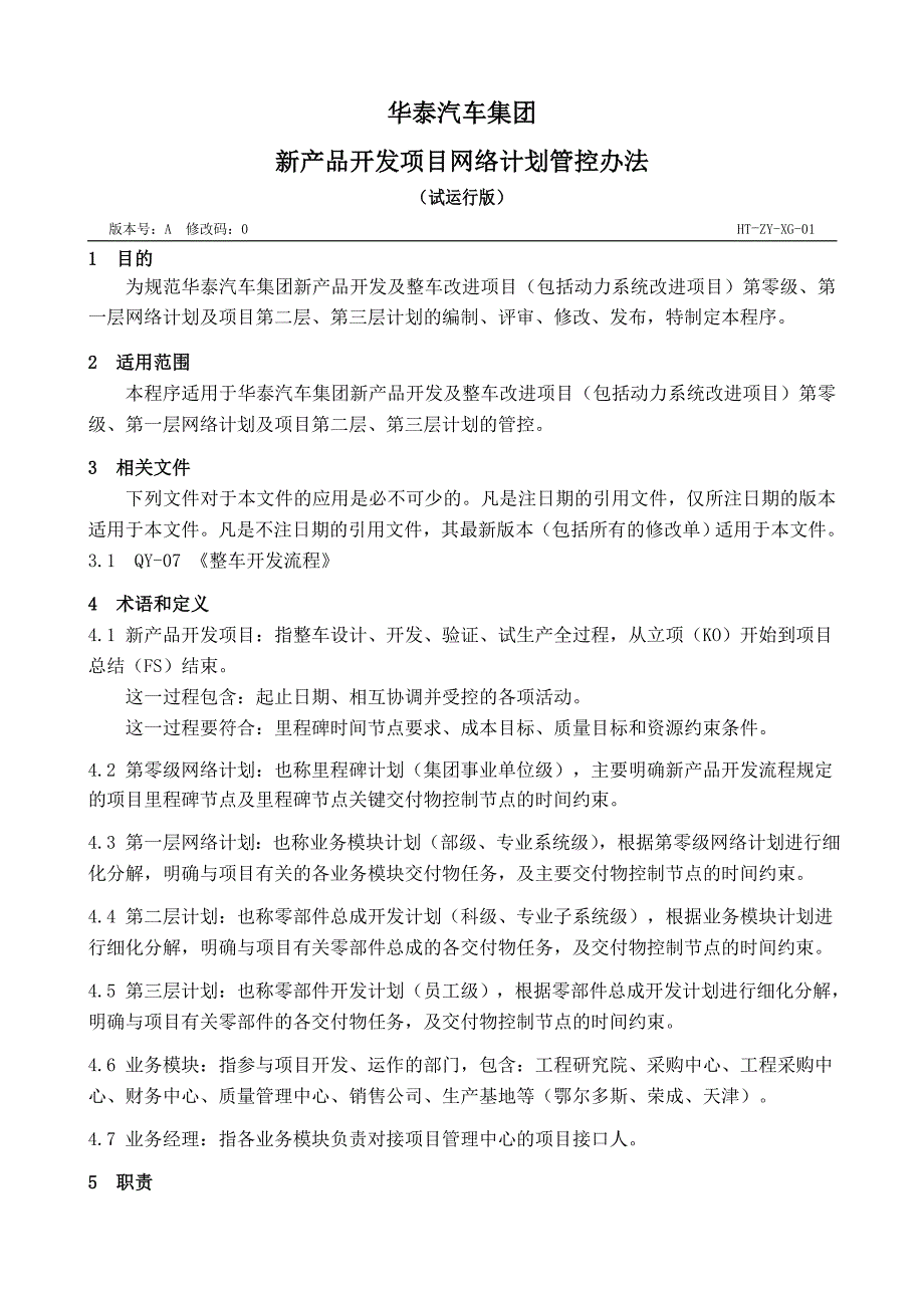 新产品开发项目网络计划管控办法-终稿【最新资料】_第1页