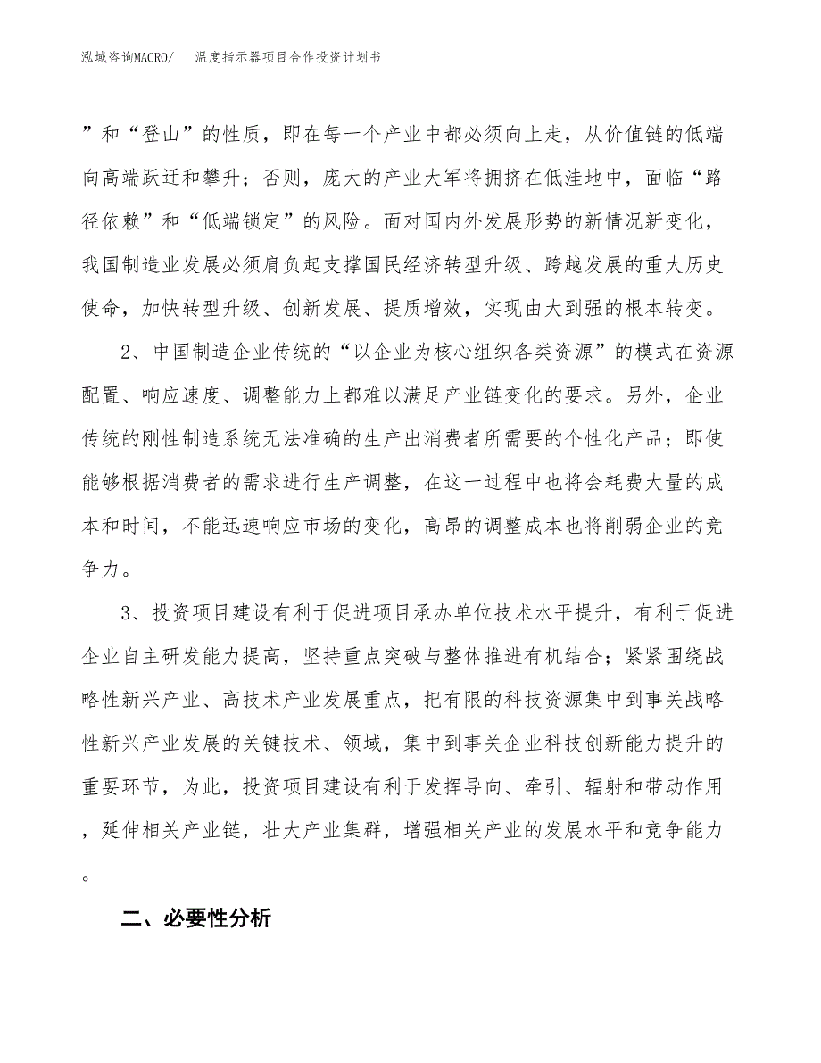 温度指示器项目合作投资计划书.docx_第4页