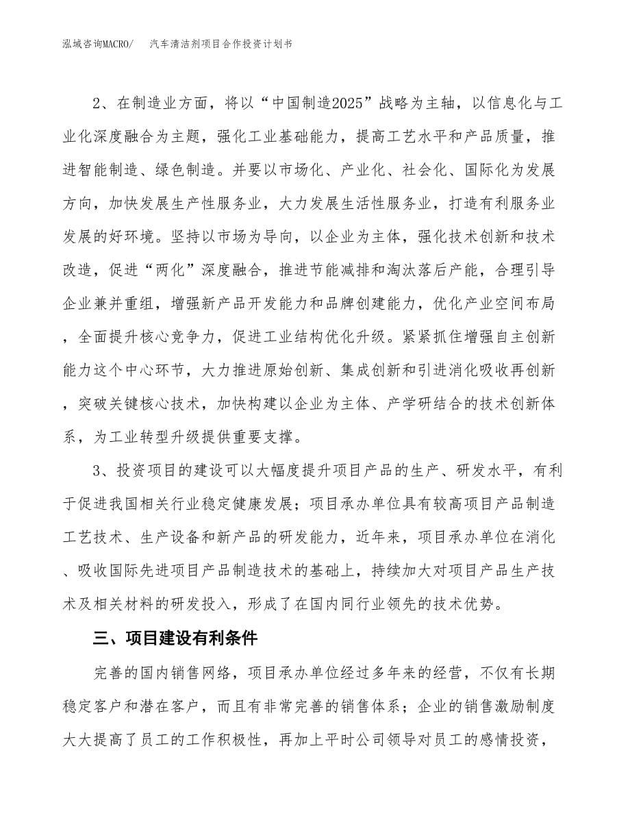 汽车清洁剂项目合作投资计划书.docx_第5页