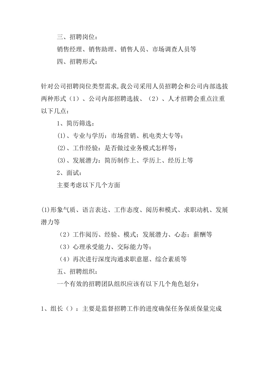 精选招聘方案策划书_第4页