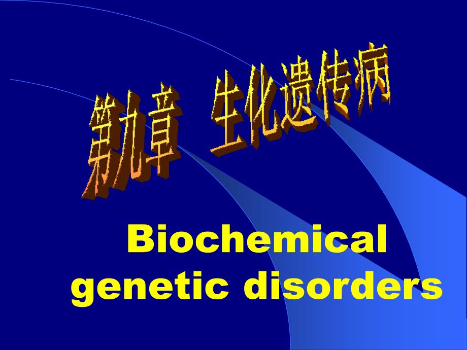 生化遗传病的定义和原则_第1页