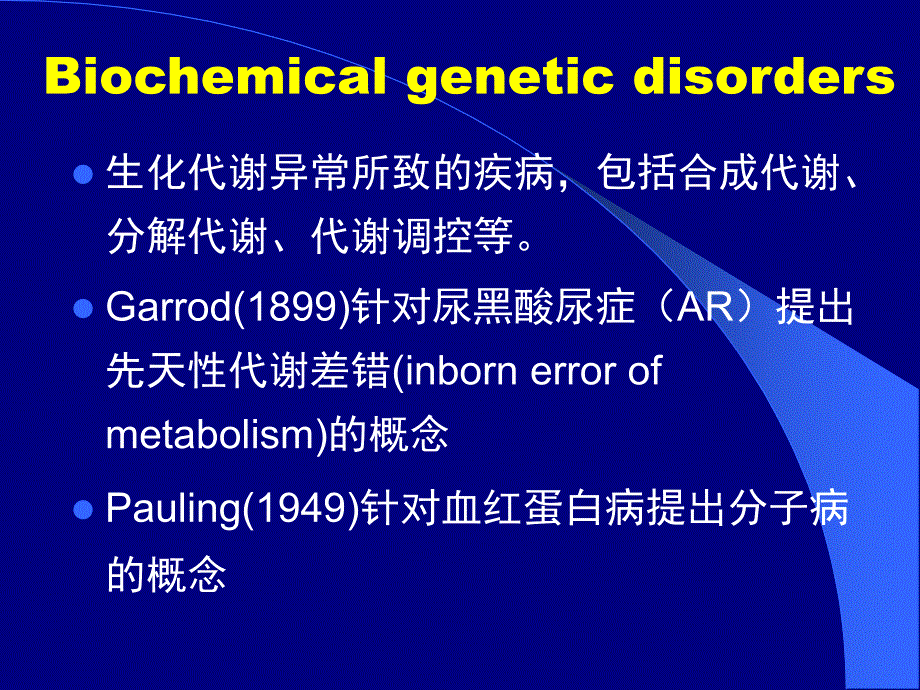 生化遗传病的定义和原则_第2页