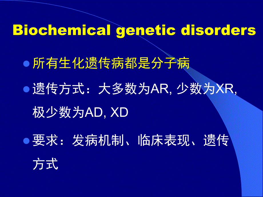 生化遗传病的定义和原则_第3页