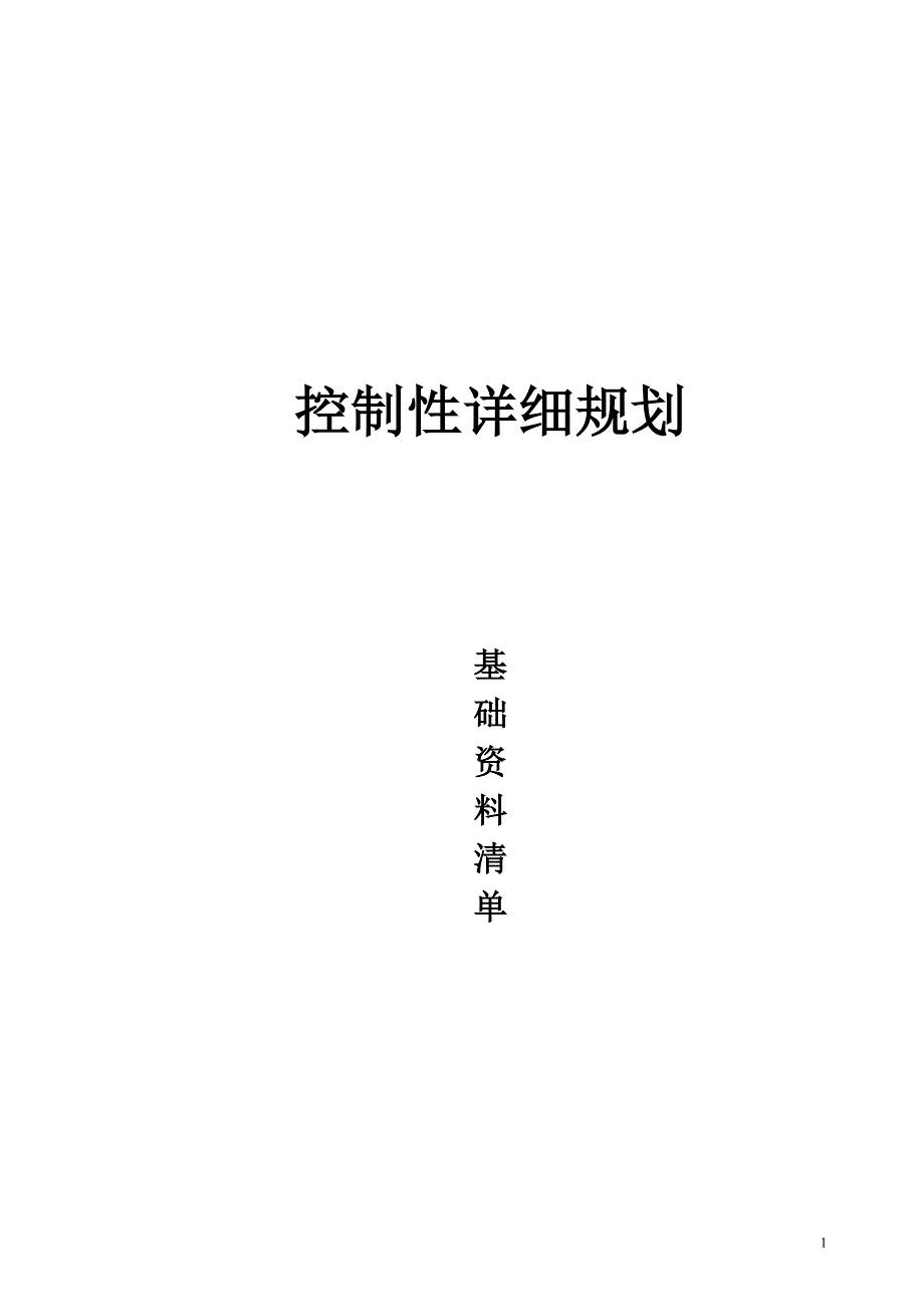 控制性规划收集资料清单及表._第1页