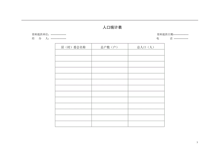 控制性规划收集资料清单及表._第3页