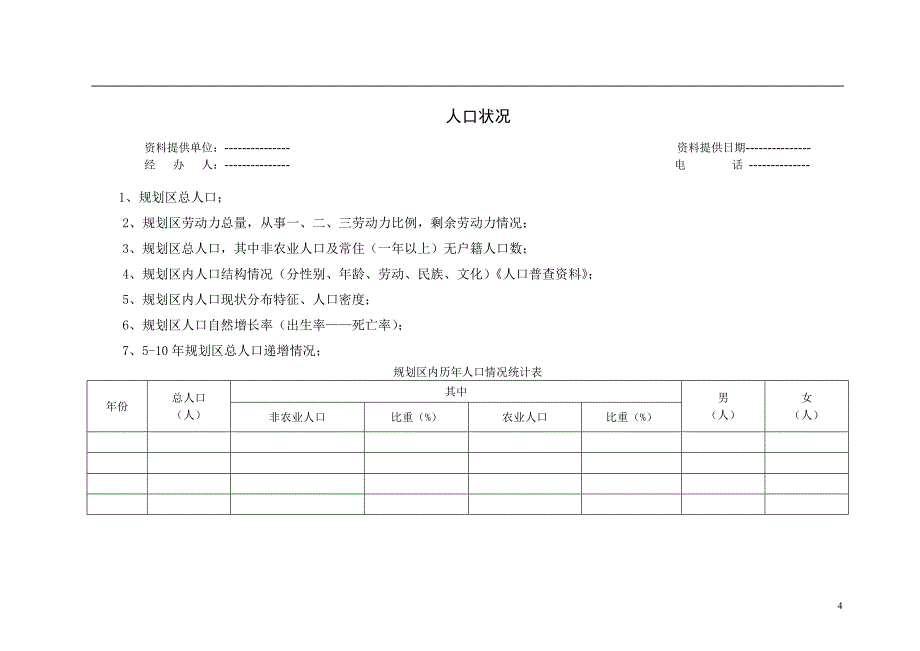 控制性规划收集资料清单及表._第4页