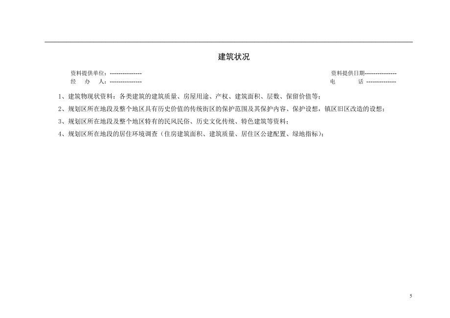 控制性规划收集资料清单及表._第5页