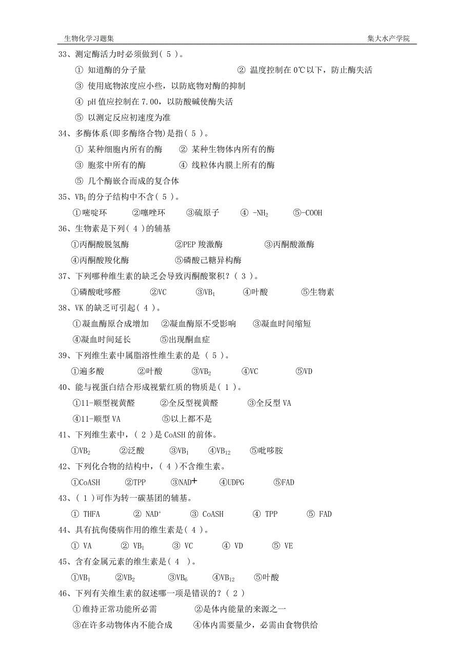 生物化学习题集-题库--(附参考答案)_第4页
