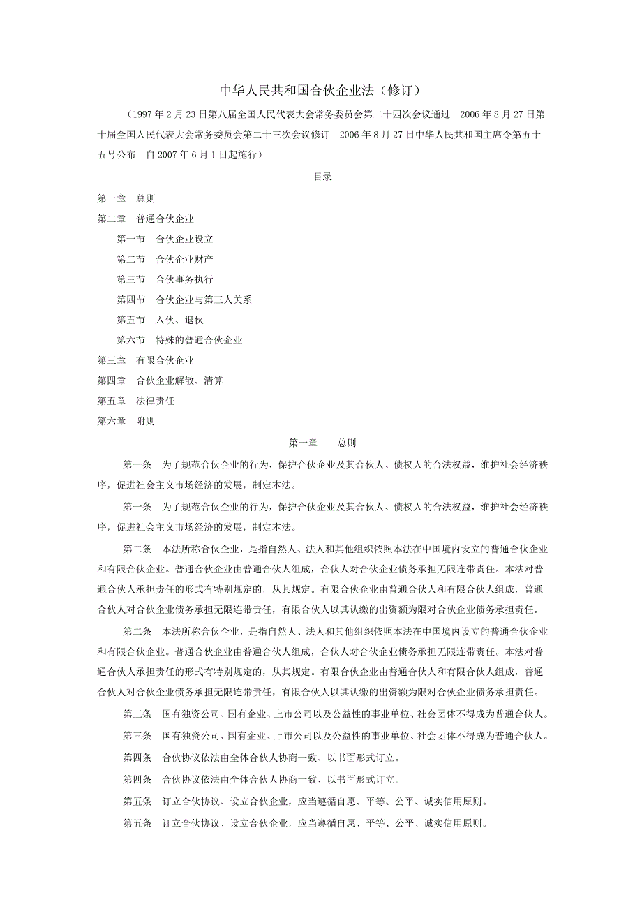 中华人民共和国合伙企业法修订_第1页