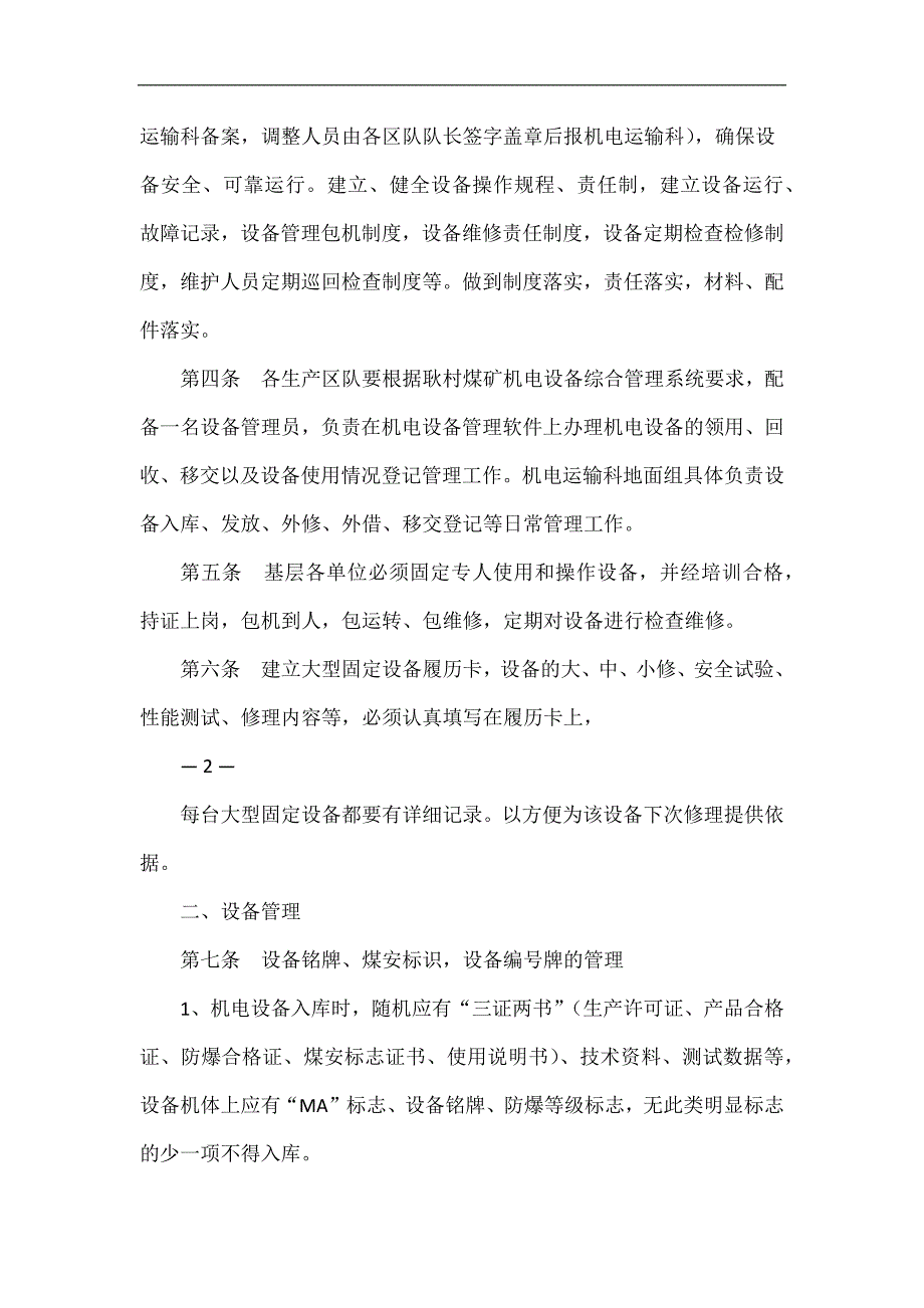 《耿村煤矿2016年机电设备及运输系统管理细则》耿矿发〔2016〕89号_第2页