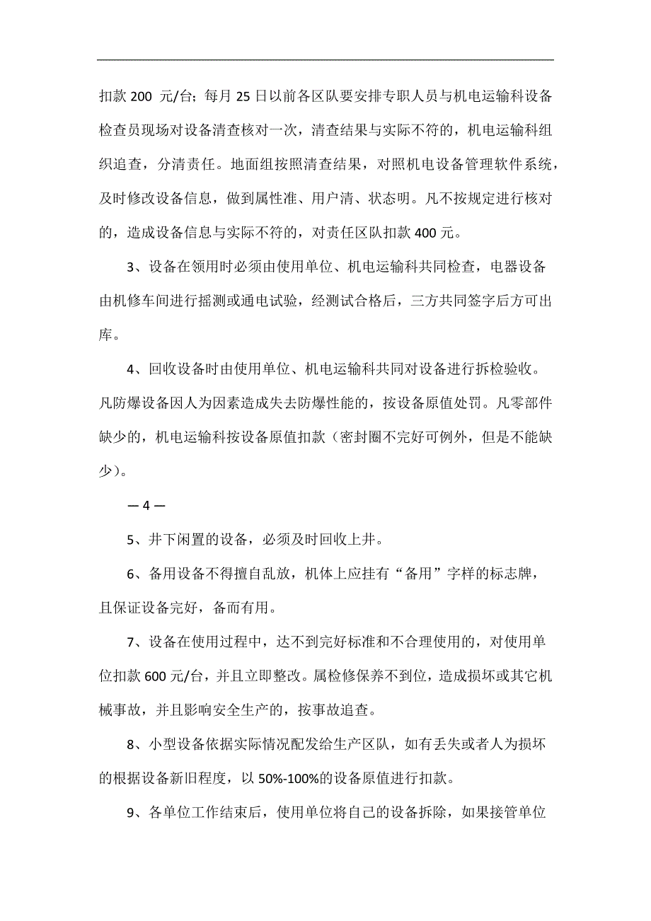 《耿村煤矿2016年机电设备及运输系统管理细则》耿矿发〔2016〕89号_第4页